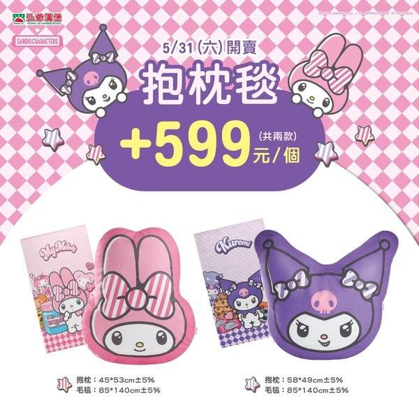 弘爺漢堡聯名美樂蒂&amp;酷洛米周邊「抱枕毯」，加購價599元
