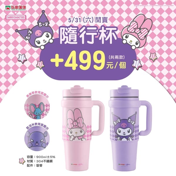 弘爺漢堡聯名美樂蒂&amp;酷洛米周邊「吸管隨手杯」，加購價499元