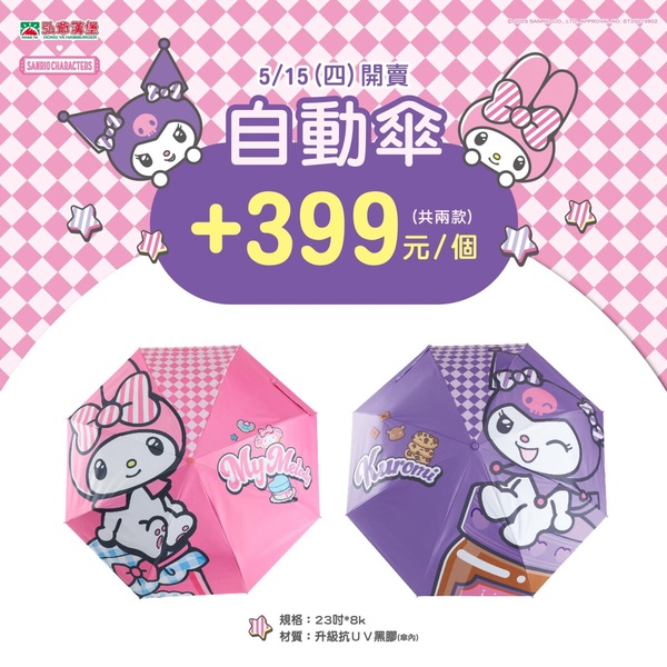 弘爺漢堡聯名美樂蒂&amp;酷洛米周邊「自動傘」，加購價399元