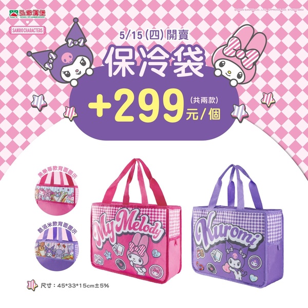 弘爺漢堡聯名美樂蒂&amp;酷洛米周邊「保冷袋」，加購價299元
