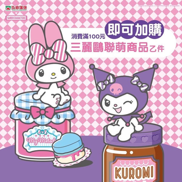 弘爺漢堡聯名三麗鷗推「美樂蒂&amp;酷洛米」周邊購買方法看這裡