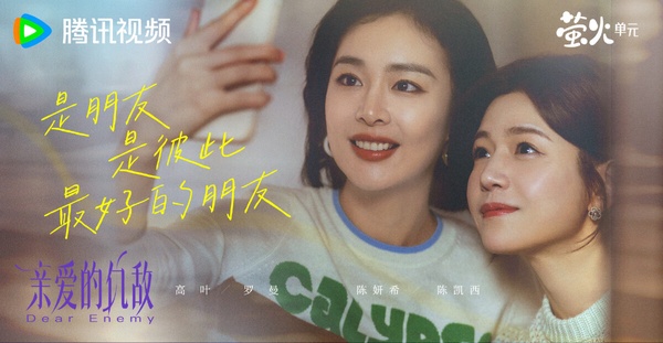 高葉、陳妍希主演雙女主劇《親愛的仇敵》，上演閨蜜間的愛恨糾葛