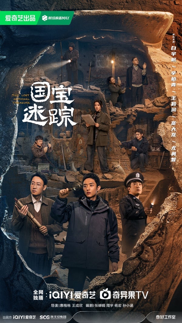白宇帆、辛柏青主演《國寶迷蹤》，文物保護冒險題材