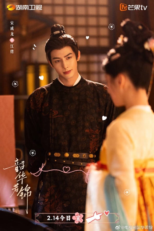 宋威龍、包上恩主演《韶華若錦》，高顏值組合引期待。