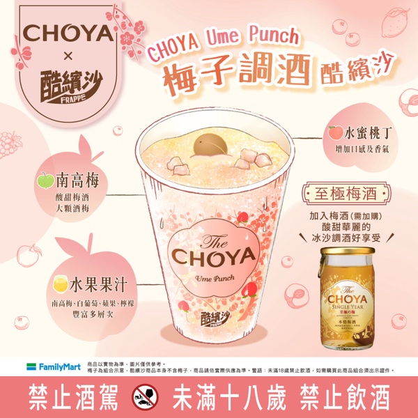 全家霜淇淋買一送一5/16起連三天開跑，「The CHOYA梅子酷繽沙」回歸開賣