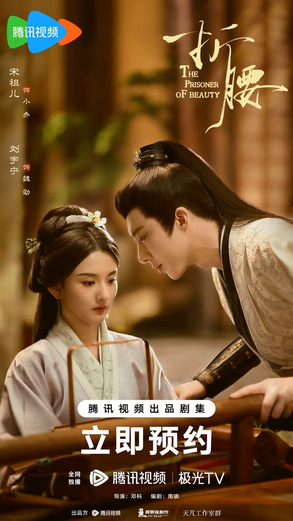 《折腰》劇情看點＆角色介紹：劉宇寧、宋祖兒先婚後愛，高甜圓房被封「床戲天花板」