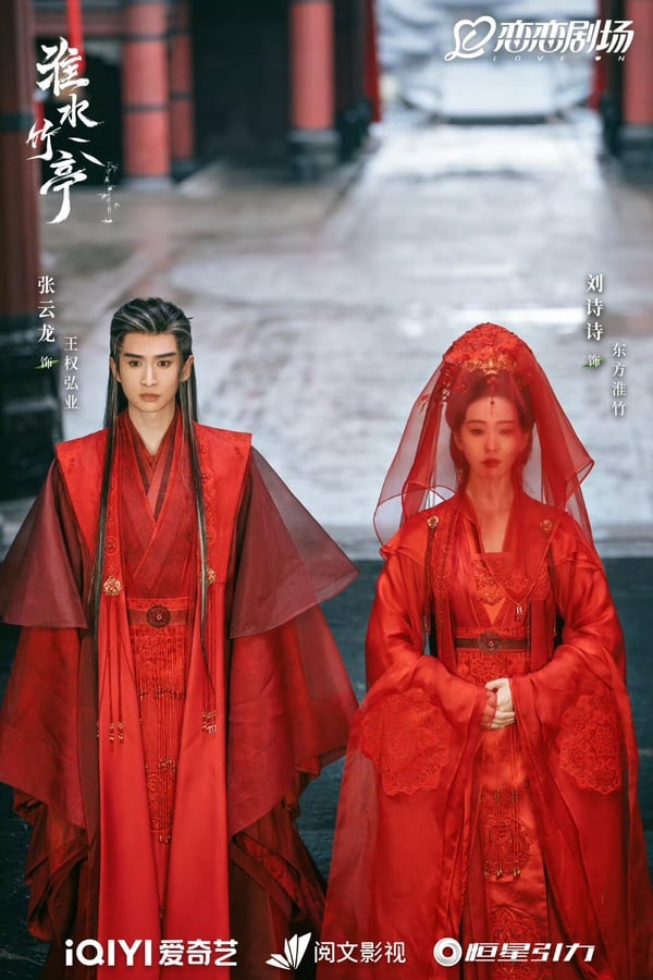 《淮水竹亭》幕後秘密盤點