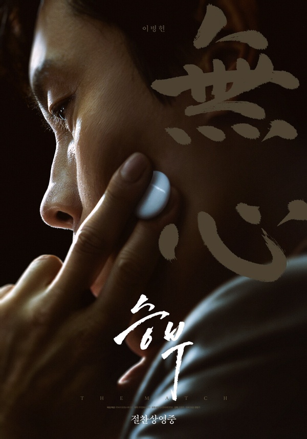 棋局如人生！《終極對弈》6大看點＋角色介紹：改編真實故事，李炳憲&amp;amp;amp;amp;amp;amp;amp;amp;amp;amp;amp;amp;amp;amp;劉亞仁演技獲好評