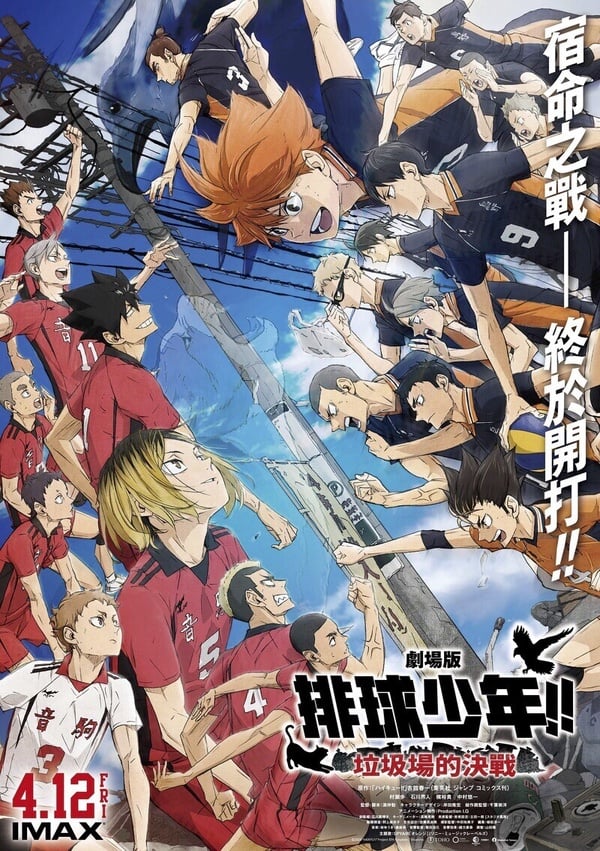 Netflix動畫電影《劇場版 排球少年！！ 垃圾場的決戰》：烏野高中對決音駒高中