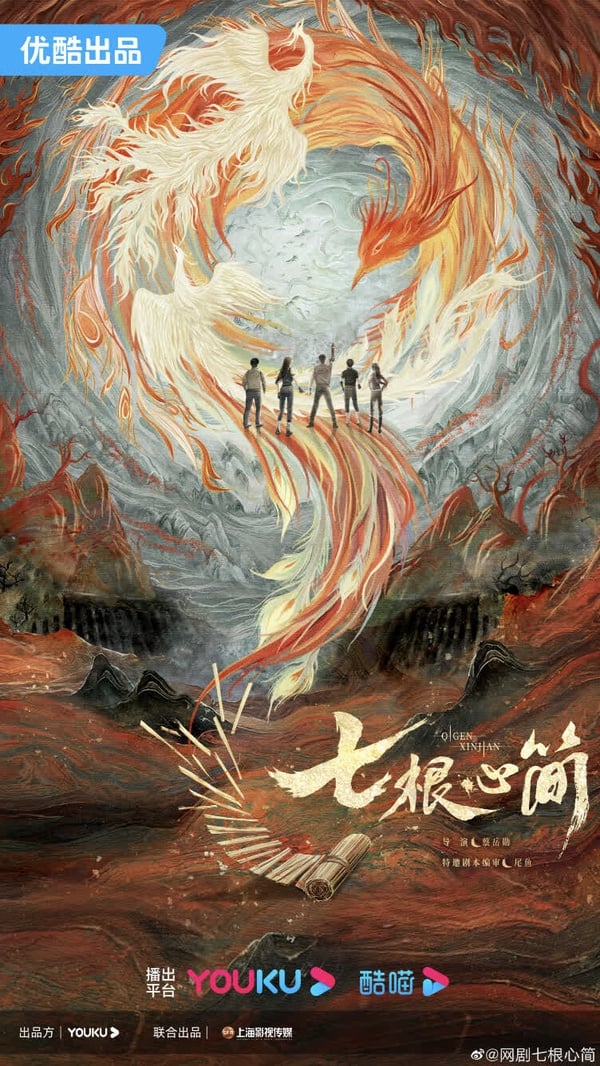《七根心簡》劇情看點＆角色介紹：宋威龍、劉浩存二搭，與敖瑞鵬組「鳳凰小分隊」解謎