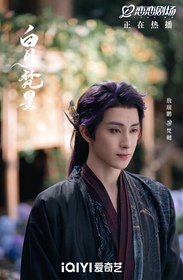 敖瑞鵬飾演《白月梵星》極域妖王梵樾，與白鹿上演虐戀。