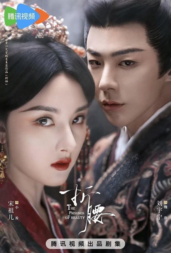 《折腰》人氣殺瘋了！上線Netflix即奪下收視冠軍，網評有望成為2025年「劇王」