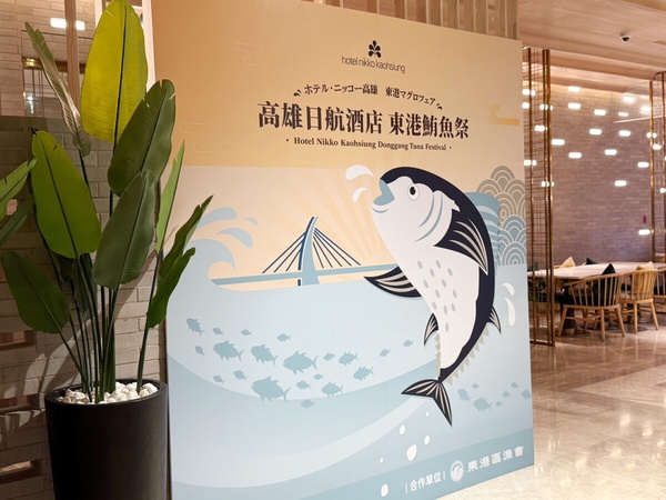 全台飯店2025夏日活動：高雄日航酒店「東港鮪魚祭」開幕