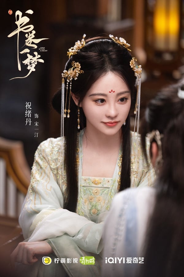 祝緒丹《書卷一夢》劇照，華麗古裝造型令人驚艷