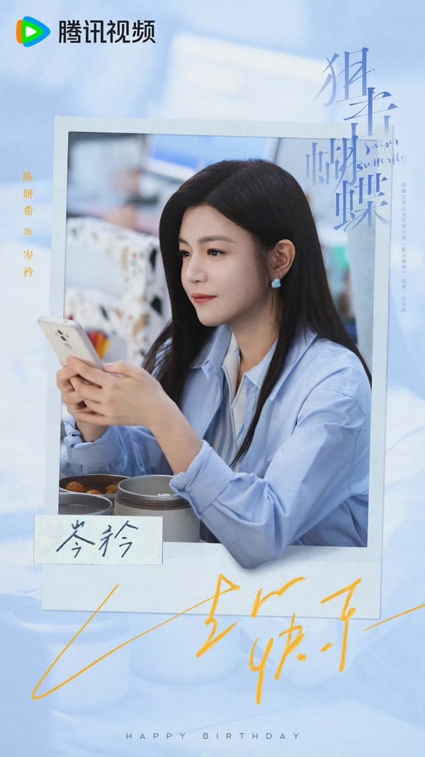 陳妍希、周柯宇《狙擊蝴蝶》劇情看點＆角色介紹