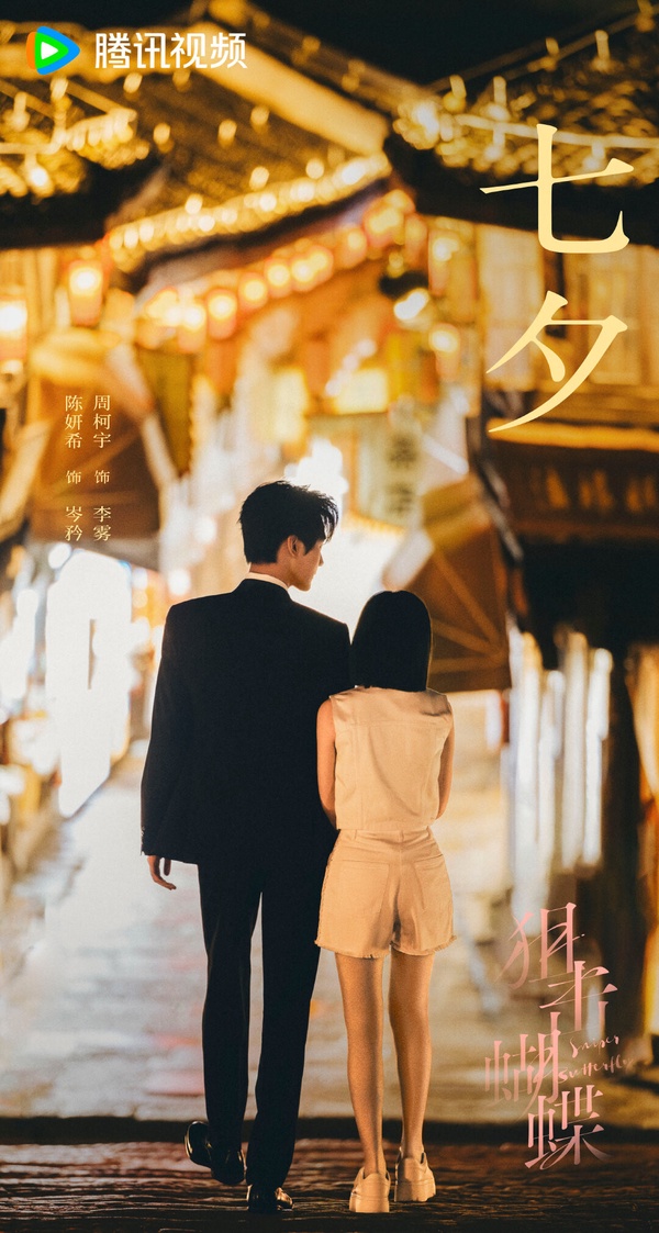 陳妍希、周柯宇《狙擊蝴蝶》劇情看點＆角色介紹