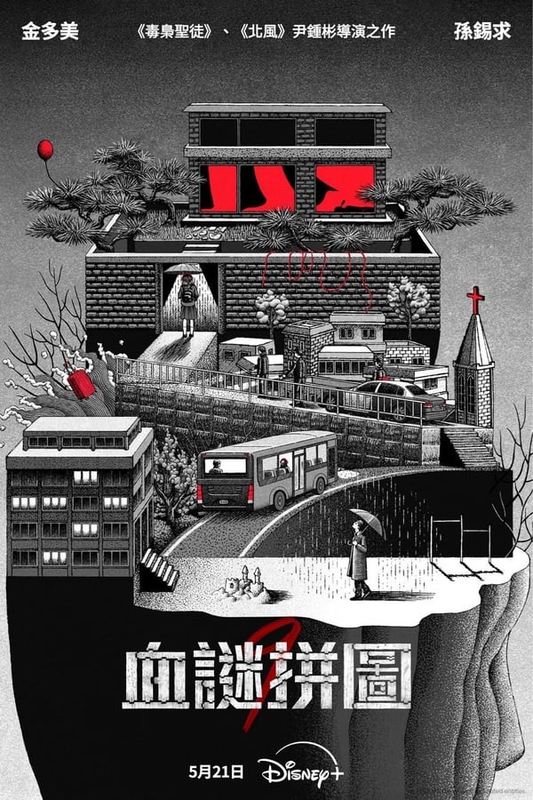 《血謎拼圖》劇情看點＆角色介紹：金多美睽違四年新作，聯手刑警孫錫久破連環兇殺案