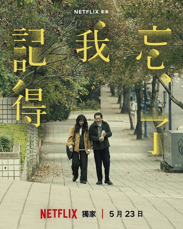 Netflix台劇《忘了我記得》劇照 - 謝盈萱、秦漢、霍建華主演
