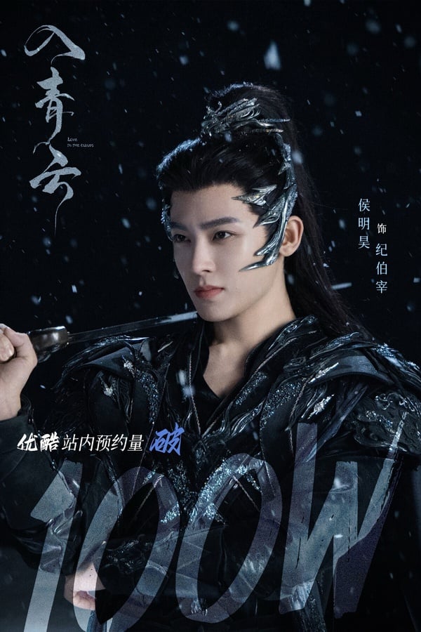 侯明昊《入青雲》古裝劇照，仙氣飄飄