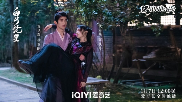 奪下陸劇最火CP冠軍的就是《白月梵星》常華森、代露娃的「茯星高昭CP」，這對在抖音的熱度超高