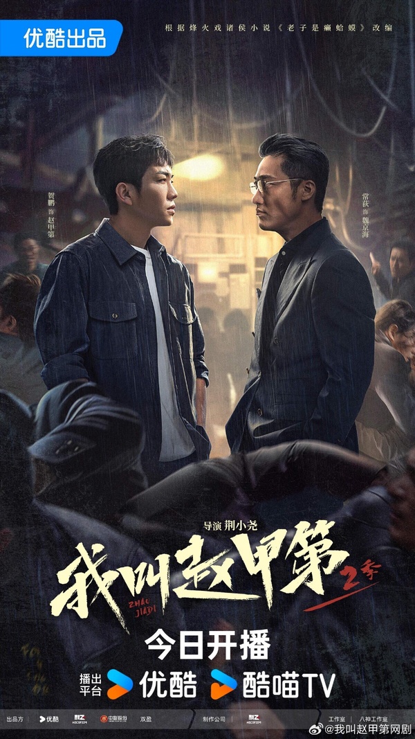 《我叫趙甲第》第一季是在抖音爆火的短劇，改編自烽火戲諸侯原著小說《老子是癩蛤蟆》，也就是《雪中悍刀行》的原著作者，同樣是部男主逆襲的男頻爽劇。《我叫趙甲第1》讓劇方賺飽飽，但口碑不高，觀眾在抖音看了片段而點開，正片質感卻很差，但還是不妨礙《我叫趙甲第》爆火。該劇今年推出第二季，成績依然不錯。