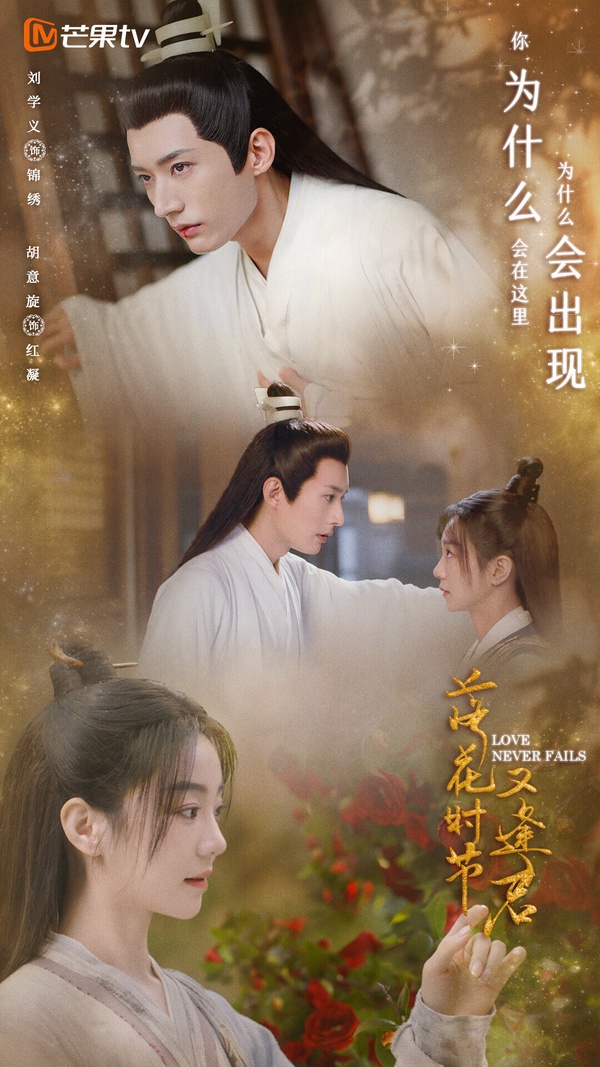 《落花時節又逢君》很可惜，原本是劉學義和袁冰妍繼《琉璃》之後再合作，後來袁冰妍被封殺，找來胡意旋補拍。如今換臉補拍後，劇情口碑不太好，觀眾的吐槽聲浪主要集中在女主角身上。胡意旋的選角被認為不太適合，演員沒有CP火花，播出時被同天開播的《淮水竹亭》壓著打，網播量僅5.77億。