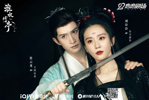《淮水竹亭》原名《狐妖小紅娘：竹業篇》，和楊冪的《月紅篇》、成毅的《王權篇》為姊妹作，共用同個世界觀。本來因為楊冪《月紅篇》口碑崩盤，讓大家都擔心起《淮水竹亭》，沒想到口碑還可以！