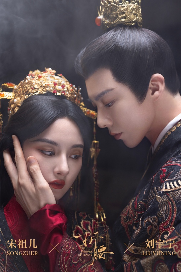 《折腰》是近期最火的陸劇之一，一代梟雄vs.絕世美人在亂世之下的愛情故事。兩人橫亙著家仇，最終先婚後愛。《折腰》設定很帶感，前期男主對女主愛搭不理，後期淪陷變妻奴，CP超級好嗑！而拍攝質感也在線，劉宇寧有演出男主的霸氣，宋祖兒古裝美翻，讓《折腰》一開播就話題爆棚。