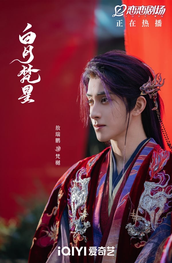 敖瑞鵬今年和白鹿合作古裝仙俠劇《白月梵星》，他也是95後不可小覷的古裝男神呢！敖瑞鵬在《白月梵星》飾演的梵樾是極域妖王，他為了開啟上古神物無念石，去到寧安城，與人族少女白爍相遇。一開始梵樾只是懷著利用之心，沒想到最後卻深深愛上白爍，兩人也迎來曲折虐戀。