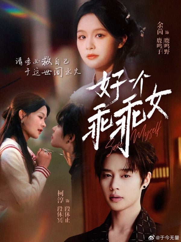 《好一個乖乖女》劇情講述鹿鳴于飽受鹿家十年的精神折磨，後來遇到了段休冥。前期鹿鳴于利用段休冥以逃離鹿家，卻發現段休冥對自己的專情，慢慢愛上了對方。最後她重獲自由，也重新找回12歲那年光芒萬丈的自己。