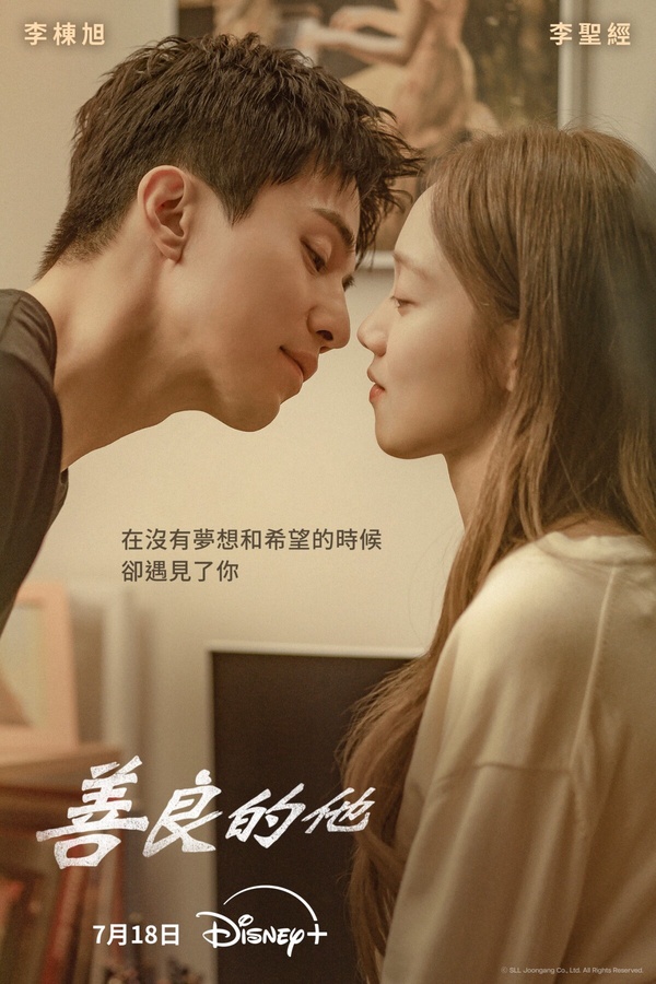 《善良的他》劇情簡介＆角色介紹：「歌手」李聖經回歸！搭李棟旭上演流氓家族故事