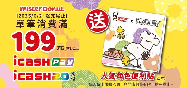 Mister Donut甜甜圈優惠：6/10～6/15買5送1或買6送2