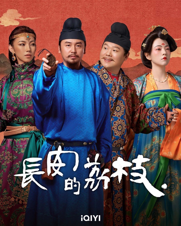 《長安的荔枝》開播熱度暴衝！雷佳音、岳雲鵬演「官場打工人」，社畜必看的職場喜劇