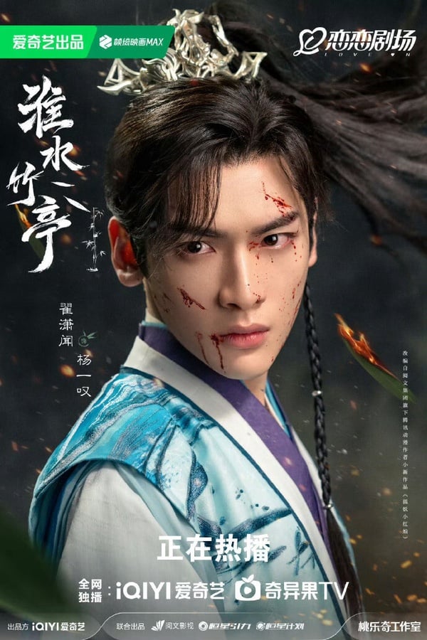 翟瀟聞在《淮水竹亭》飾演面具團核心成員楊一歎，這是個滿慘的角色，天生無法凝血，每次受傷後，只能隱忍強撐、獨自處理傷口，是個「易碎」的少年。