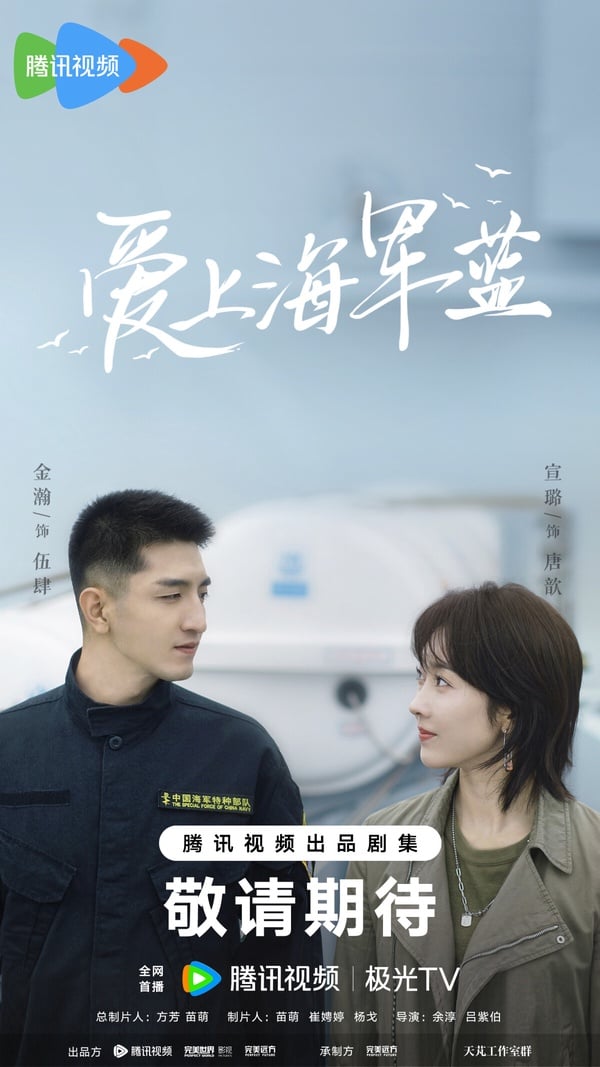 《愛上海軍藍》原名《許你歲月靜好》，這是一部軍旅愛情劇。先前金瀚眼古裝劇，時常被吐槽是古裝醜男，不過《愛上海軍藍》金瀚飾演一名軍官，這種硬漢型的角色應該能發揮他的魅力。