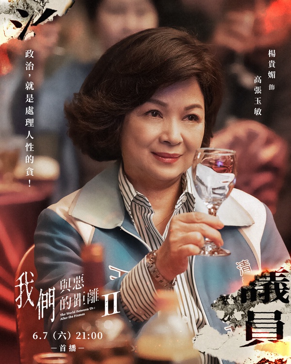 楊貴媚在《我們與惡的距離2》中飾演地方議員高張玉敏。