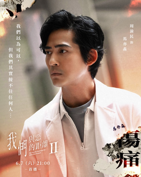 周渝民在《我們與惡的距離2》中飾演精神科醫生馬亦森，展現精湛演技。