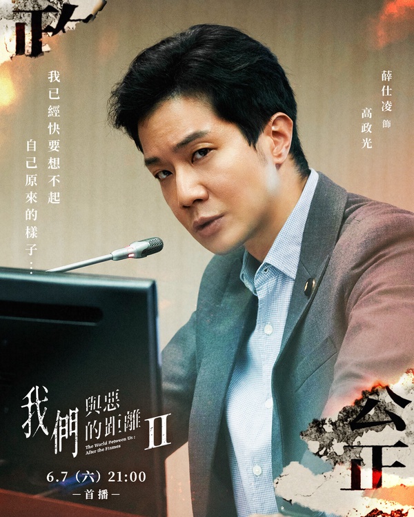 薛仕凌在《我們與惡的距離2》中飾演充滿理想的立委高政光。