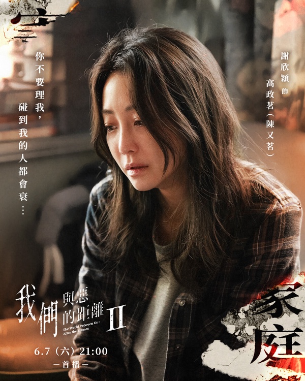 高政茗（謝欣穎 飾）在《我們與惡的距離2》經歷人生重大轉變。