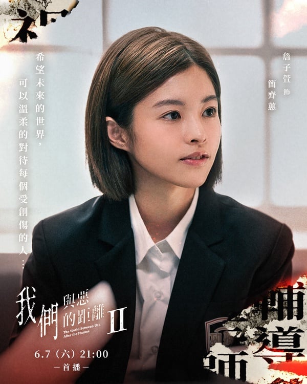 詹子萱在《我們與惡的距離2》中飾演患有恐慌症的簡齊蕙。