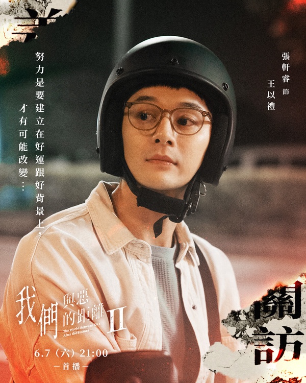 王以禮（張軒睿 飾）在《我們與惡的距離2》中是馬亦森的同事和朋友。