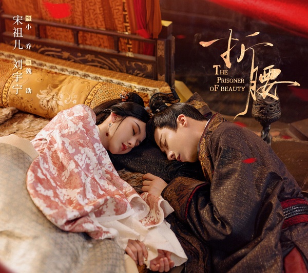 劉宇寧和宋祖兒在《折腰》中上演先婚後愛的愛情故事。