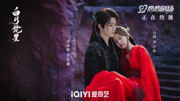 白鹿和敖瑞鵬在《白月梵星》中，上演仙俠虐戀。