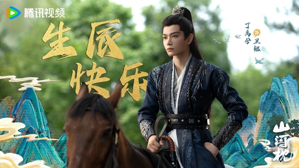 丁禹兮去年憑《永夜星河》圈粉無數，而他今年兩部待播劇期待度都很高！古裝劇《山河枕》找來丁禹兮和宋茜合作，丁禹兮要演少年將軍！《山河枕》講述將門之女楚瑜的父親不幸戰死沙場，但父親的死亡另有蹊蹺，她決定要查明真相，刻意接近戰敗後僅存一子的衛家，卻與衛韞暗生情愫，兩人的命運從此交錯。