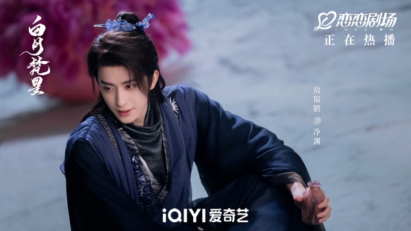 敖瑞鵬在《白月梵星》中飾演極域妖王梵樾/天啟。