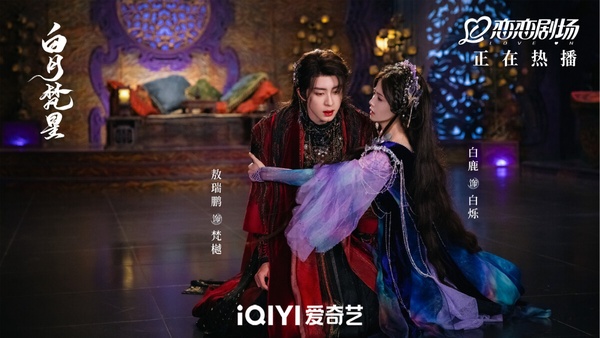 《白月梵星》劇照，敖瑞鵬飾演梵樾，與白鹿CP感十足。