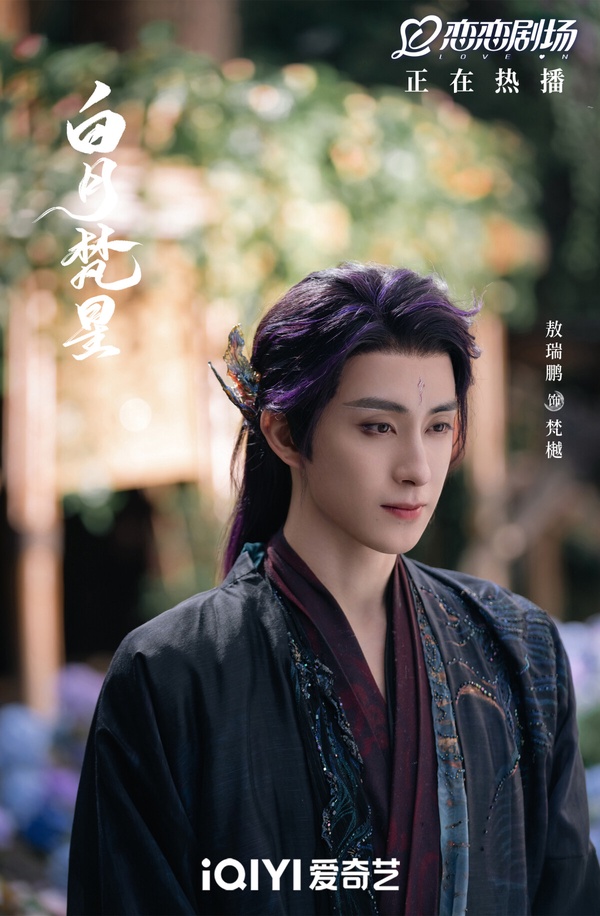 敖瑞鵬因《白月梵星》梵樾一角而人氣飆漲。