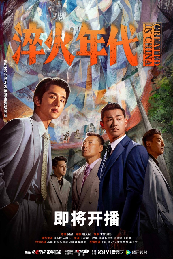 《淬火年代》劇情看點＆角色介紹：宋祖兒又一復出作！攜手張新成上演時代奮鬥故事