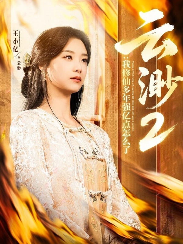 《雲渺2：我修仙多年強億點怎麼了》劇情講述江城林家曾蒙受雲渺指點，習得醫術，成為赫赫有名的神醫世家，林太奶生前寫下遺願，乞求雲渺有朝一日來到林家做客，無奈林家後人對雲渺沒有半點恭敬之心，反而屢次刁難，禮數怠慢，甚至搬出了林家當代老爺子，江城第一神醫出面壓制雲渺，殊不知林老爺子的醫術，正是傳自雲渺。