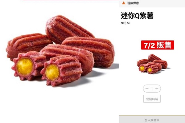 麥當勞新品吉拿棒「迷你Q紫薯」7月開賣！